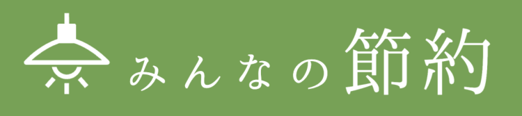 みんなの節約